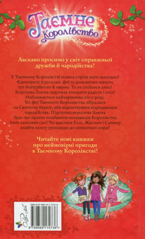 Бумажная книга «Таємне Королівство. Книга 6. Сяючий берег», автор Рози Бэнкс - фото №2 - миниатюра