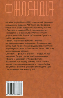 Паперова книга «Панна ван Бруклін», автор Міка Валтарі - фото №2 - мініатюра