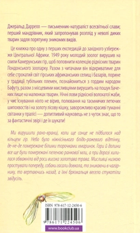 Паперова книга «Гончаки Бафуту», автор Джеральд Даррелл - фото №2 - мініатюра