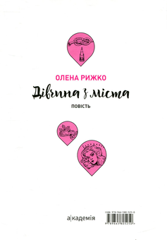 Бумажная книга «Дівчина з міста», автор Елена Рыжко - фото №2 - миниатюра
