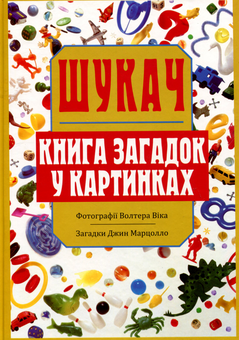 Бумажная книга «Шукач. Книга загадок у картинках», автор Джин Марцолло - фото №1 - миниатюра