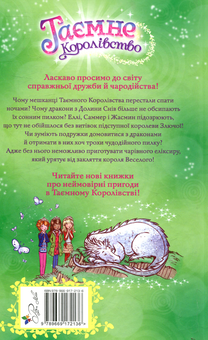 Бумажная книга «Таємне Королівство. Книга 9. Долина снів», автор Рози Бэнкс - фото №2 - миниатюра