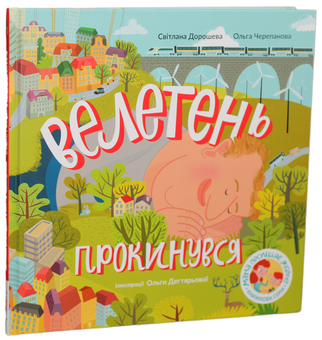 Паперова книга «Велетень прокинувся», авторів Світлана Дорошева, Ольга Черепанова - фото №2 - мініатюра
