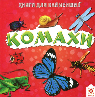 Бумажная книга «Комахи. Книжка для найменших» - фото №1 - миниатюра