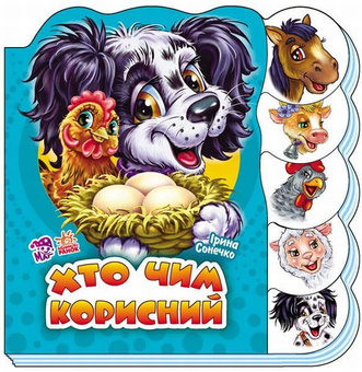 Бумажная книга «Хто чим корисний», автор Ирина Солнышко - фото №1 - миниатюра