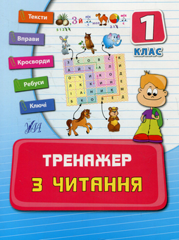 Бумажная книга «Тренажер з читання. 1 клас», автор Ирина Таровитая - фото №1 - миниатюра