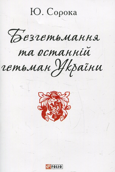 Бумажная книга «Безгетьмання та останній гетьман України», автор Юрий Сорока - фото №1 - миниатюра