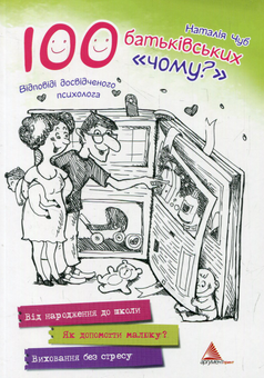 Паперова книга «100 батьківських "чому?"», автор Наталія Чуб - фото №1 - мініатюра