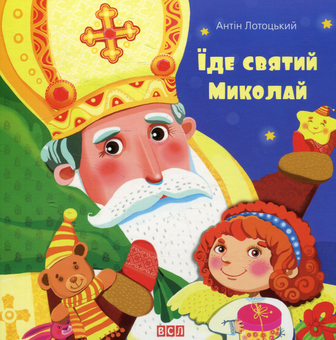 Паперова книга «Їде святий Миколай», автор Антін Лотоцький - фото №2 - мініатюра