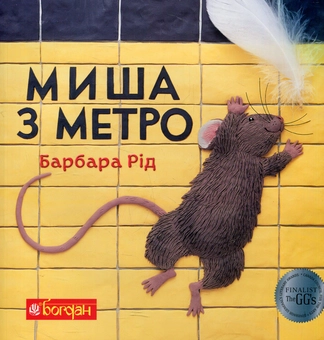 Бумажная книга «Миша з метро», автор Барбара Рид - фото №1 - миниатюра