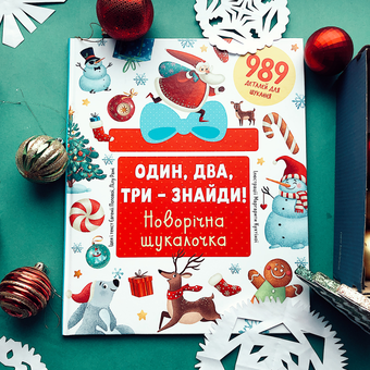 Бумажная книга «Один, два, три – знайди! Новорічна шукалочка», авторов Евгения Попова, Лилу Рами - фото №3 - миниатюра