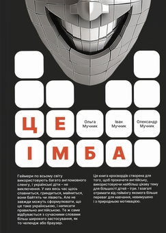 Бумажная книга «Це імба!», авторов Ольга Мучнык, Иван Мучнык, Александр Мучнык - фото №2 - миниатюра
