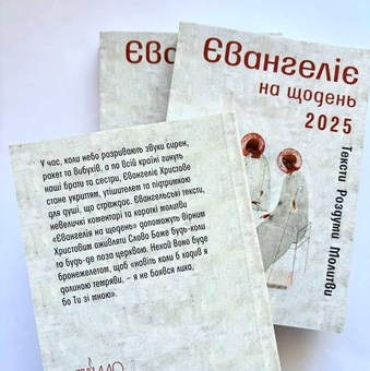 Паперова книга «Євангеліє на щодень 2025» - фото №3 - мініатюра