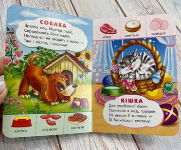 Бумажная книга «Хто що їсть. Цікаве для найменших» - фото №3 - миниатюра