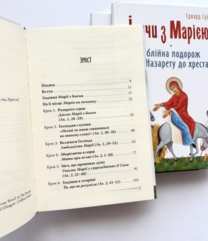 Бумажная книга «Ідучи з Марією. Біблійна подорож від Назарету до хреста», автор Эдвард Сри - фото №3 - миниатюра