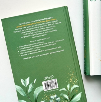 Бумажная книга «Рік духовної віднови. 365 днів молитви», автор Джон Элдредж - фото №3 - миниатюра