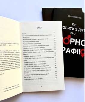 Бумажная книга «Як говорити з дітьми про порнографію», автор Святослава Федорец - фото №4 - миниатюра