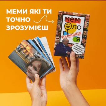  «Настільна гра Memo Games Мемологія: Паляниця (Memology)», бренда Memo Games - фото №3 - миниатюра