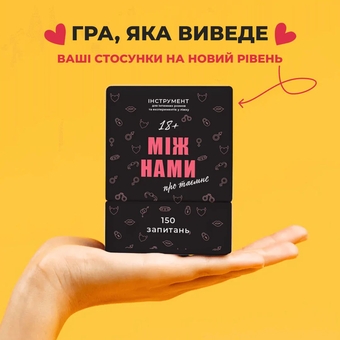  «Настільна гра Memo Games Між нами: Про таємне (18+)», бренда Memo Games - фото №3 - миниатюра