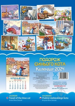 Бумажная книга «Календар Світовид Максі 2024 Подорож синього кота (Ріна Зенюк)» - фото №3 - миниатюра