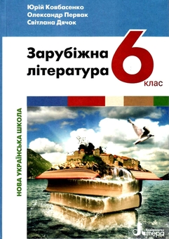 Бумажная книга «Зарубіжна література. 6 клас. Підручник. НУШ », авторов Юрий Ковбасенко, Александр Первак, Светлана Дячок - фото №1 - миниатюра