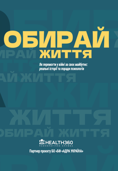 Бумажная книга «Обирай життя» - фото №1 - миниатюра