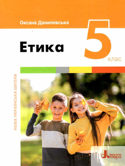 Бумажная книга «Етика. 5 клас», автор Оксана Данилевская - фото №1 - миниатюра
