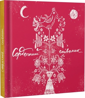 Бумажная книга «Сердечний співаник» - фото №2 - миниатюра