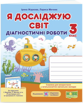 Бумажная книга «Я досліджую світ. Діагностичні роботи. 3 клас», авторов Лариса Мечник, Ирина Жаркова - фото №1 - миниатюра