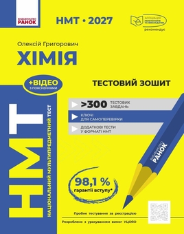 Бумажная книга «НМТ 2027 Хімія. Тестовий зошит», автор Алексей Григорович - фото №1 - миниатюра