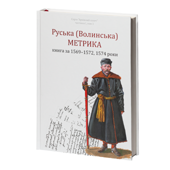 Бумажная книга «Руська (Волинська) Метрика. Книга за 1569-1572, 1574 роки», авторов Петр Кулаковський, Юрий Святец - фото №4 - миниатюра