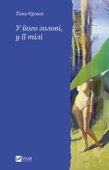 Паперова книга «У його голові, у її тілі», автор Таня Єрмак - фото №1 - мініатюра