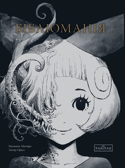 Бумажная книга «Бібліоманія», автор Орвал - фото №1 - миниатюра