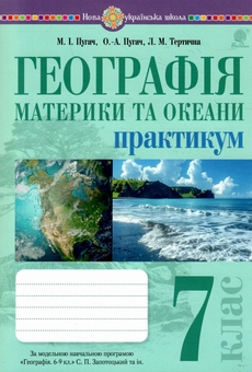Паперова книга «Географія. 7 клас. Материки та океани. Практикум», авторів Ольга Пугач, Миколай Пугач, Лілія Тертична - фото №1 - мініатюра