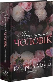 Бумажная книга «Підступний чоловік», автор Катарина Маура - фото №3 - миниатюра