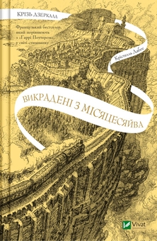 Бумажная книга «Крізь дзеркала (комплект із 2-х книг)», автор Кристель Дабос - фото №4 - миниатюра