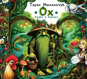 Паперова книга «ОХ», автор Тарас Михальчук - фото №1 - мініатюра