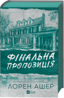 Бумажная книга «Фінальна пропозиція», автор Лорен Ашер - фото №3 - миниатюра