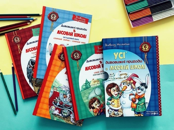 Бумажная книга «Усі дивовижні пригоди в лісовій школі (комплект із 4 книг + розклад занять)», автор Всеволод Нестайко - фото №6 - миниатюра