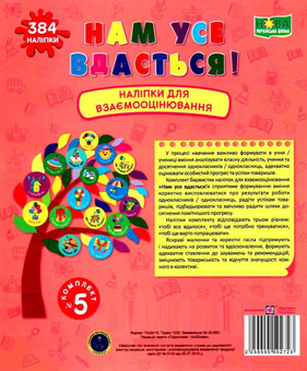 Бумажная книга «Нам усе вдасться! Комплект №5. Наліпки для взаємооцінювання», автор Леся Вознюк - фото №1 - миниатюра