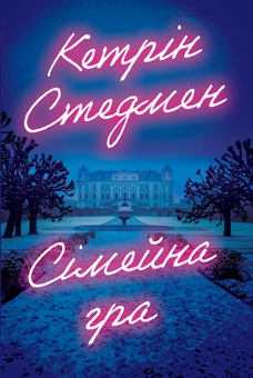 Паперова книга «Сімейна гра», автор Кетрін Стедмен - фото №1 - мініатюра