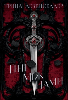 Книга «Тіні між нами. Книга 1» – Триша Левенселлер, купить по цене