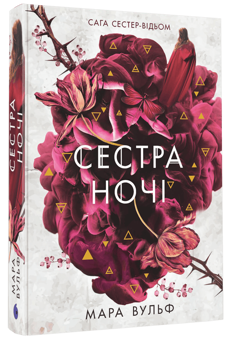 Бумажная книга «Сага сестер-відьом. Книга 3. Сестра ночі», автор Мара Вульф - фото №3 - миниатюра