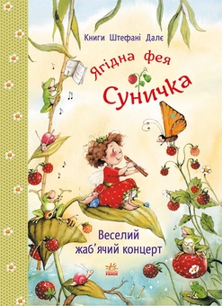 Бумажная книга «Веселий жаб’ячий концерт», автор Штефани Дале - фото №2 - миниатюра