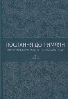 Бумажная книга «Послання до римлян. Тлумачний біблійний коментар», автор Джек Коттрелл - фото №1 - миниатюра
