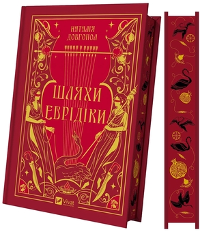 Бумажная книга «Шляхи Еврідіки», автор Наталия Довгопол - фото №4 - миниатюра