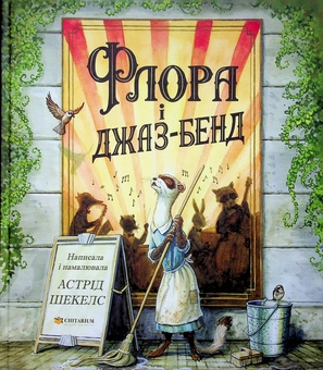 Бумажная книга «Флора і джаз-бенд», автор Астрид Шекелс - фото №1 - миниатюра
