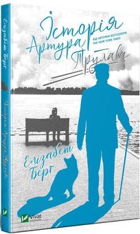 Бумажная книга «Історія Артура Трулава», автор Элизабет Берг - фото №2 - миниатюра
