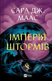 Бумажная книга «Імперія штормів. Книга 5», автор Сара Дж. Маас - фото №1 - миниатюра