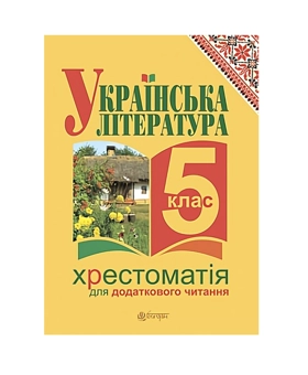 Бумажная книга «Українська література. Хрестоматія для додаткового читання. 5 клас», автор Галина Домарецкая - фото №2 - миниатюра